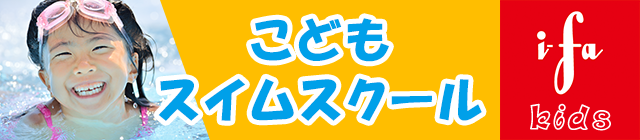こどもスイムスクール
