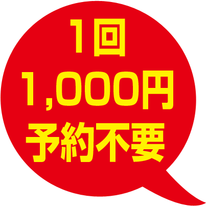 1回1,000円・要予約