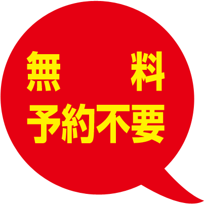 無料・予約不要