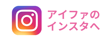 アイファのインスタグラムへ