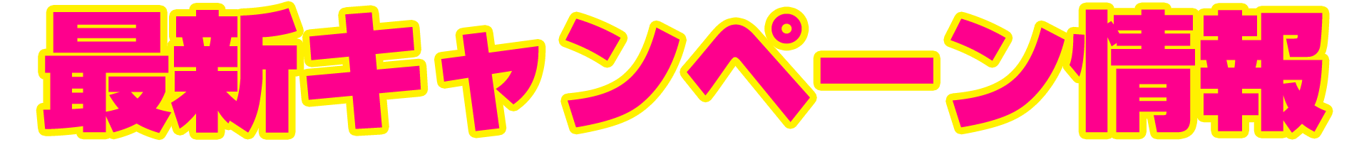 最新キャンペーン情報