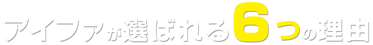 アイファが選ばれる６つの理由