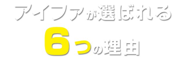 アイファが選ばれる６つの理由