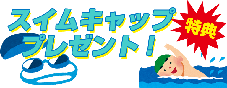 スイムキャッププレゼント