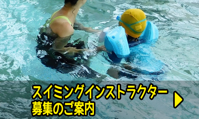 スイミングインストラクター募集