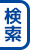 検索フォーム表示